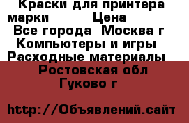 Краски для принтера марки EPSON › Цена ­ 2 000 - Все города, Москва г. Компьютеры и игры » Расходные материалы   . Ростовская обл.,Гуково г.